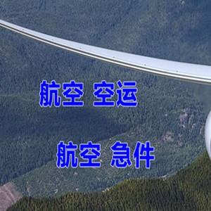 绵阳南郊空运快递-选东方航空和上海航空