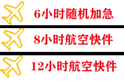 绵阳南郊空运快递公司,专业空运当天件